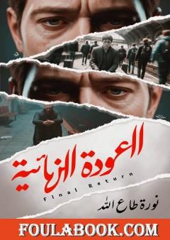 العودة النهائية