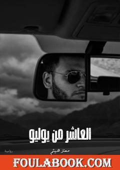 العاشر من يوليو