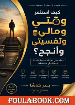 كيف أستثمر وقتي ومالي ونفسيتي وأنجح
