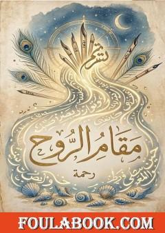 مقام الروح