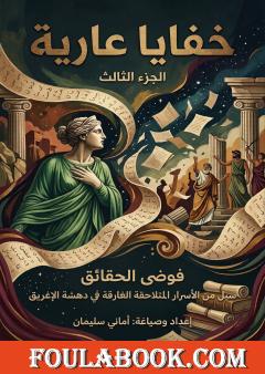 خفايا عارية: فوضى الحقائق — الجزء الثالث