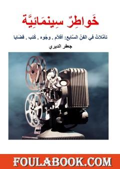 خواطر سينمائية: تأملات في الفن السابع – أفلام، وجوه، كتب، قضايا