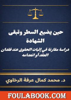 حين يضيع السطر وتبقى الشهادة