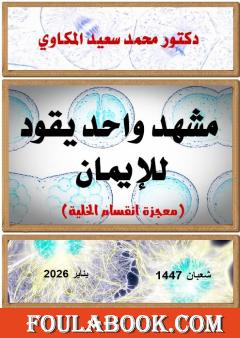 مشهد واحد يقود للإيمان: معجزة انقسام الخلية