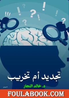 تجديد أم تخريب