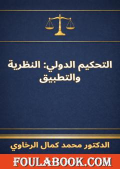 التحكيم الدولي - النظرية والتطبيق