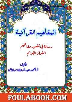 المفاهيم القرآنية من سورة النحل