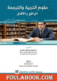 علوم التربية والترجمة - الواقع والآفاق