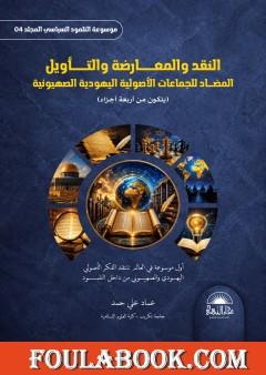 موسوعة التلمود السياسي – المجلد الرابع: النقد والمعارضة والتأويل المضاد للجماعات الأصولية اليهودية والصهيونية