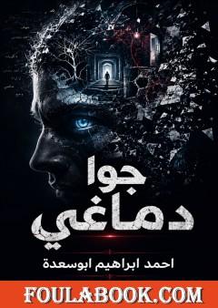 جوا دماغي