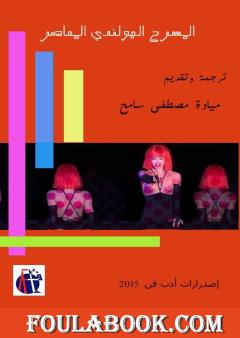 المسرح الهولندي المعاصر