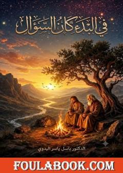 في البدء كان السؤال