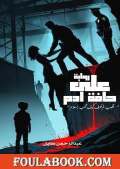 على حافة آدم