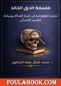 فلسفة الحق الخالد: دراسة أنطولوجية في أسرار العدالة وسيادة الضمير الإنساني