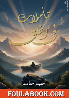 تأملات في الخلق