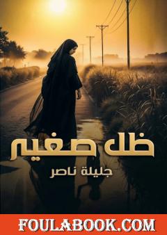 ظل صغير