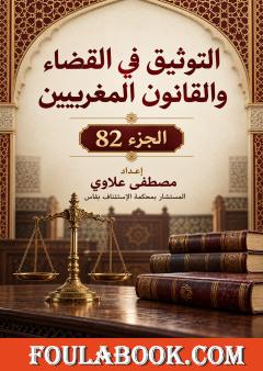 التوثيق في القضاء والقانون المغربيين – الجزء 82