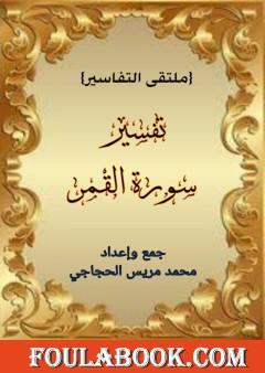 تفسير سورة القمر