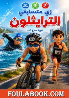 زي متسابقي الترايثلون