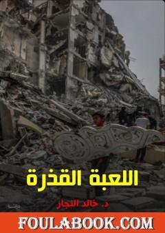 اللعبة القذرة