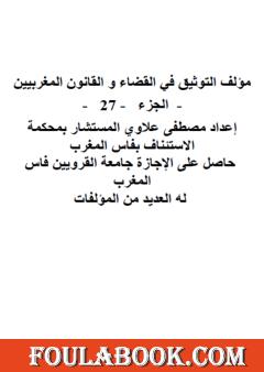 التوثيق في القضاء والقانون المغربيين - الجزء السابع والعشرون