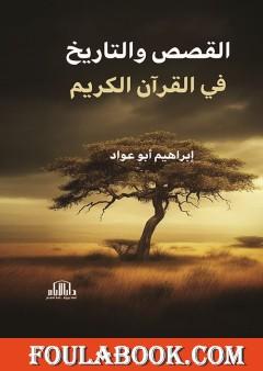 القصص والتاريخ في القرآن الكريم