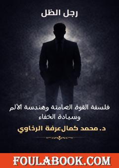 رجل الظل: فلسفة القوة الصامتة وهندسة الألم وسيادة الخفاء