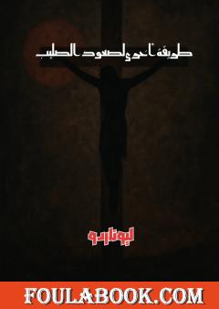 طريقة أخرى لصعود الصليب