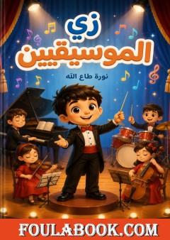 زي الموسيقيين