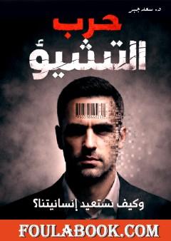 حرب التشيؤ .. وكيف نستعيد إنسانيتنا؟