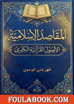 المقاصد الإسلامية: الأصول القرآنية الكبرى