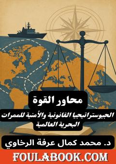 محاور القوة: الجيوستراتيجيا القانونية والأمنية للممرات البحرية العالمية
