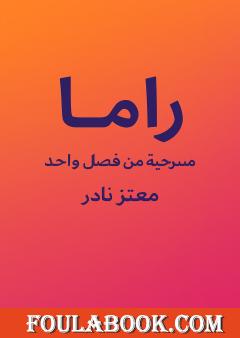 راما - مسرحية من فصل واحد