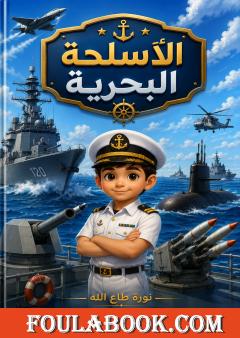 الأسلحة البحرية