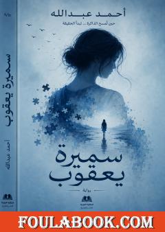 سميرة يعقوب