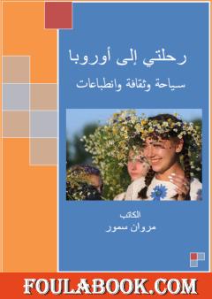 رحلتي إلى أوروبا - سياحة وثقافة وانطباعات