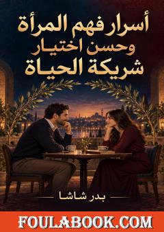 تحميل كتاب أسرار فهم المرأة وحسن اختيار شريكة الحياة pdf