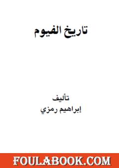 تاريخ الفيوم