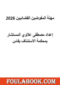 مهنة المفوضين القضائيين 2026