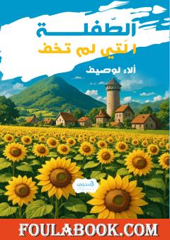 الطفلة التي لم تخف