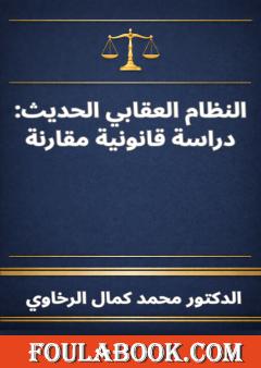 النظام العقابي الحديث: دراسة قانونية مقارنة