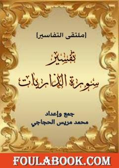 تفسير سورة الذاريات