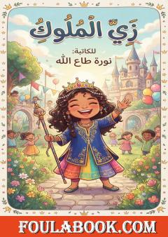 زي الملوك