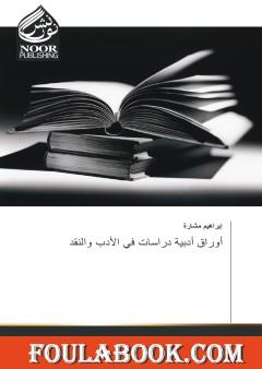أوراق أدبية: دراسات في الأدب والنقد