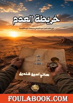 خريطة العدم