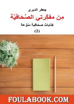 من مفكرتي الصحافية - كتابات صحافية منوعة الجزء الثاني