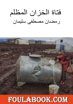 فتاة الخزان المظلم