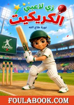 زي لاعبي الكريكيت