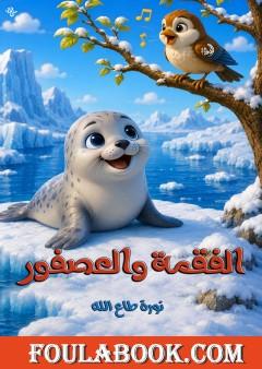 الفقمة والعصفور