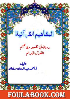 المفاهيم القرآنية من سورة القمر
